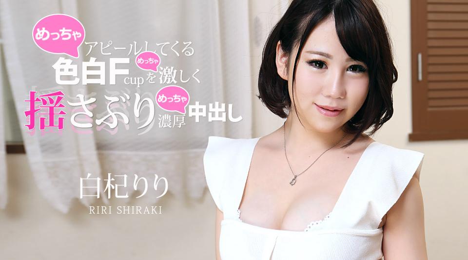 011621-001【无码流出】 猛烈摇晃她白皙的F杯乳房并给予厚厚的中出