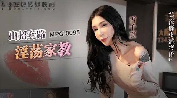 麻豆傳媒mpg-0095出招套路淫蕩家教-雪千夏