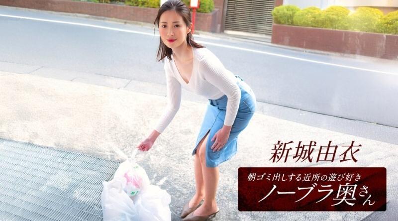 101825_001【无码流出】 新条结衣，一位住在附近的爱玩闹、不穿胸罩的家庭主妇，早上会去倒垃圾。