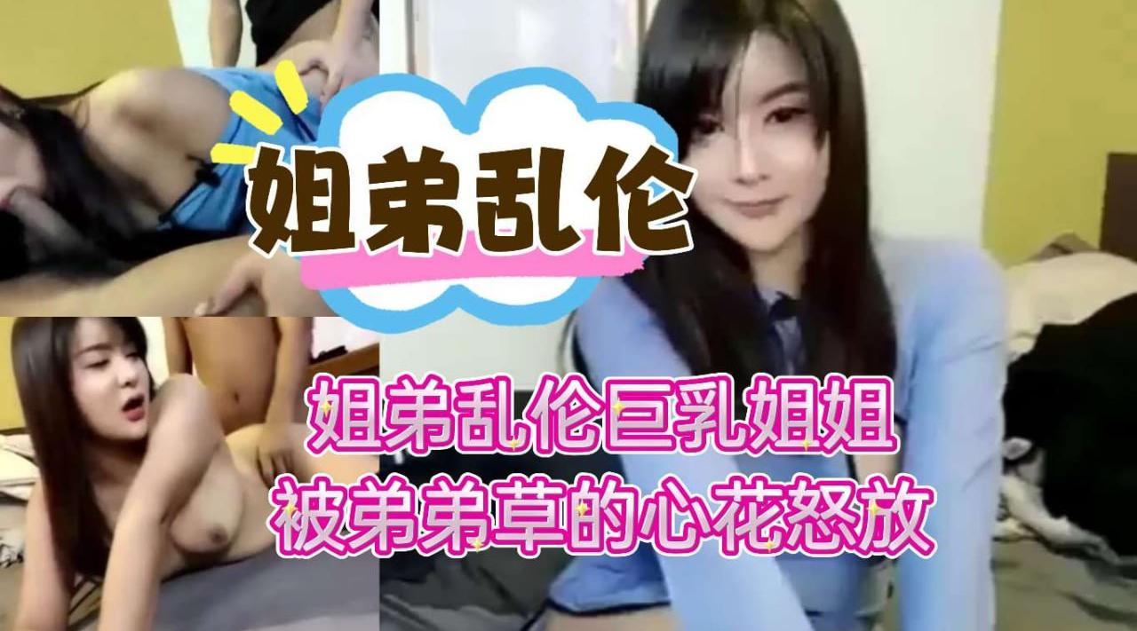 姐弟乱伦,巨乳姐姐彻底被弟弟的鸡巴折服被弟弟操到心花怒放