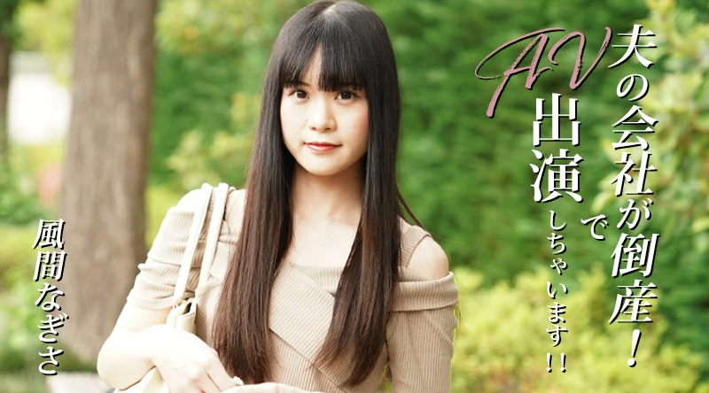 HEYZO-3492【无码流出】 我丈夫的公司破产了！我会出现在AV中！ ！