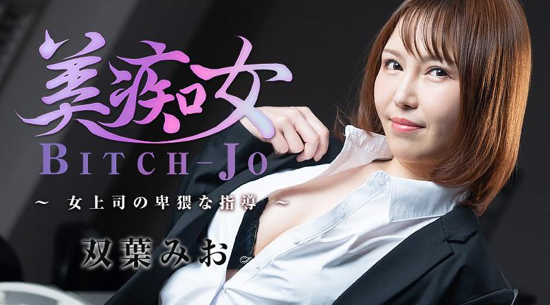 HEYZO-3103【无码流出】 美丽荡妇～女上司的猥亵指示～