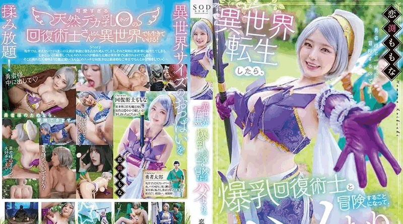 STARS-953 当我转生到异世界时，我决定和巨乳恢复魔法师一起去冒险，然后我们就发生了性关系。小渊百奈 - 恋渕ももな