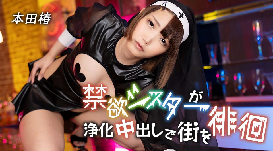 110125-001【无码流出】 禁欲的妹妹带着洗礼奶油派在街上游荡