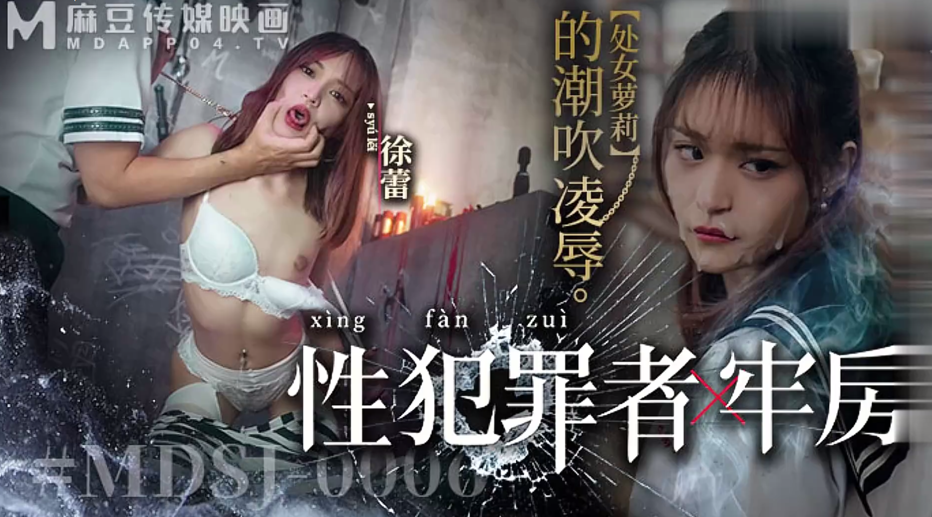 【麻豆传媒MDSJ-0006】徐蕾【性犯罪者牢房・处女萝莉的潮吹凌辱】高清1080P原版首发【MDSJ-0006】