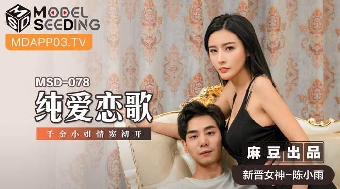 【麻豆传媒】新今女神-陈小雨【纯爱恋歌】千金小姐情窦初开，高清720P原版首发【MSD-078