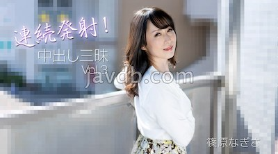 HEYZO-3221 無碼 連続発射！中出し三昧Vol.3 - 篠原なぎさ