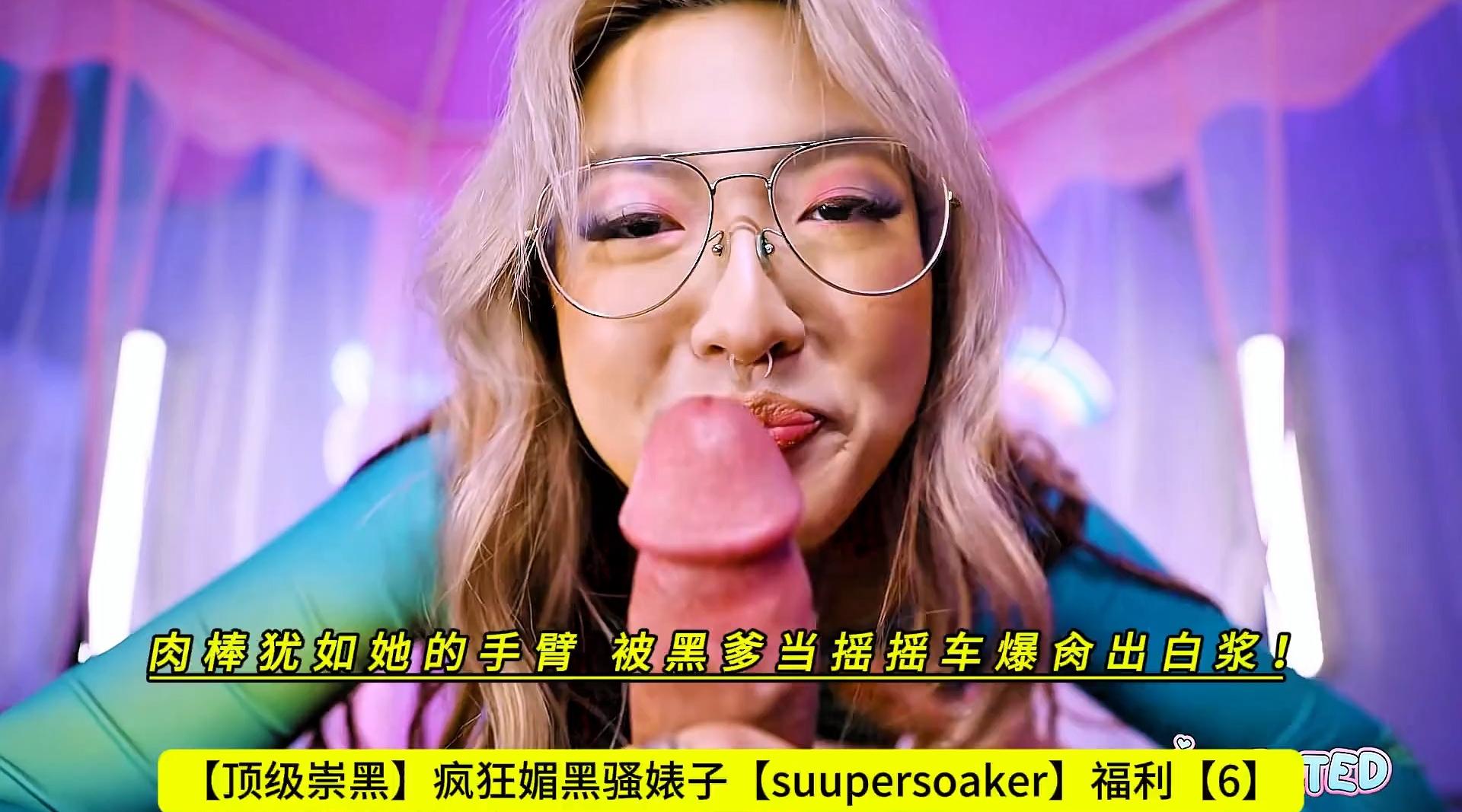 【顶级崇黑】疯狂媚黑骚婊子【suupersoaker】福利【6】肉棒犹如她的手臂，被黑爹当摇摇车爆肏出白浆！高清1080P原版无水印