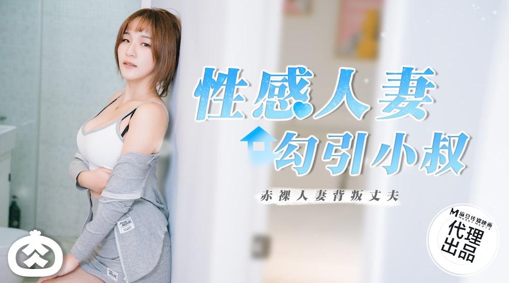 【麻豆传媒】【性感人妻勾引小叔】赤裸人妻背叛丈夫，高清720P原版首发【RR-002】