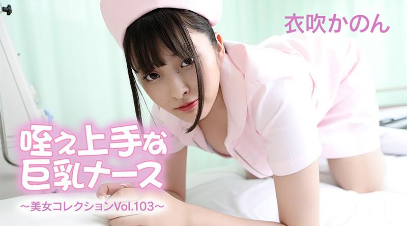 HEYZO-3762【无码】 巨乳护士擅长口交 - 美女合集 Vol.103