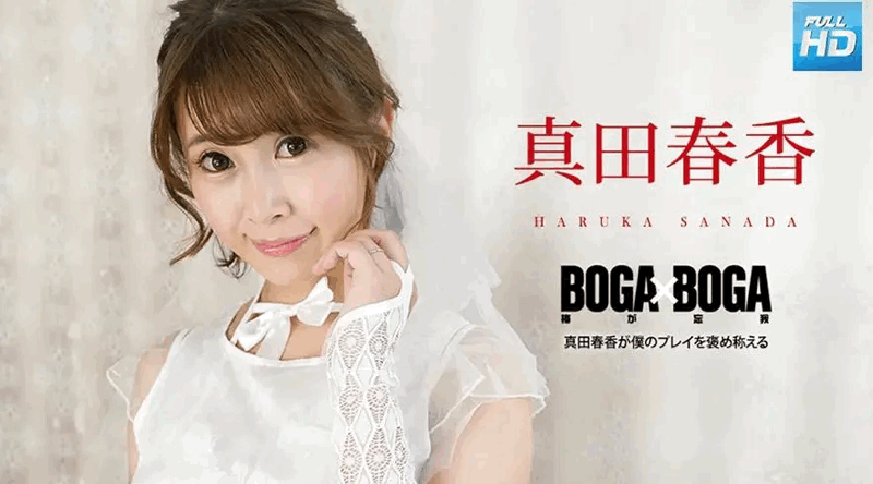 090823-001 Free BOGA x BOGA ～真田遥称赞我的发挥～：真田遥