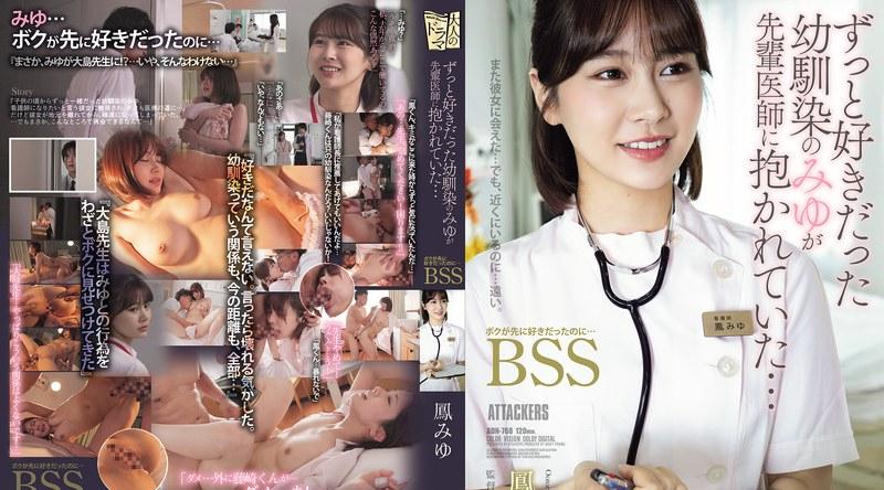 ADN-768 | 鳳みゆ | ずっと好きだった幼馴染のみゆが先輩医師に抱かれていた… ボクが先に好きだったのに…BSS 鳳みゆ