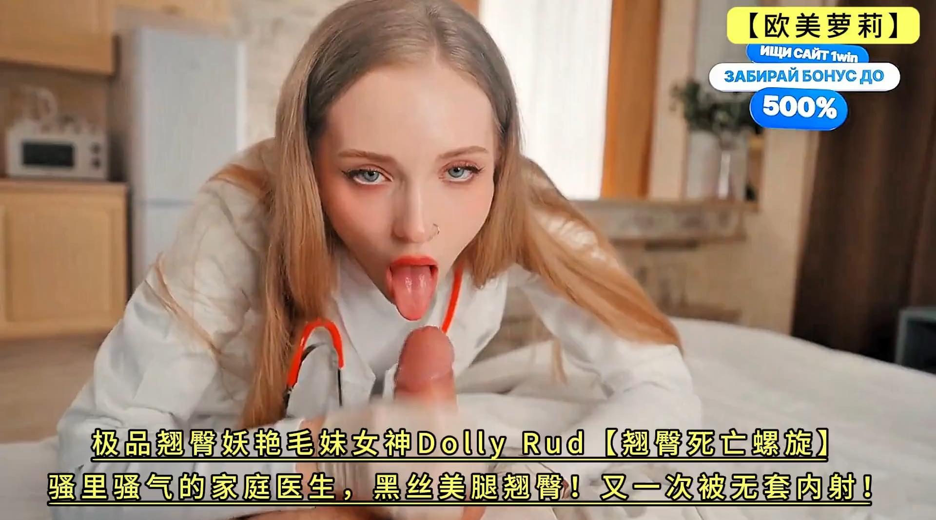 极品翘臀妖艳毛妹女神Dolly Rud【翘臀死亡螺旋】骚里骚气的家庭医生，黑丝美腿翘臀！又一次被无套内射！完整版！4K高清