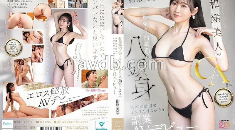 MIFD-651 | 指原美奈 |【FANZA限定】和顔美人のシルキー白美肌の八頭身CAさん 国際線帰国後オフ日だけこっそり副業AVデビュー 指原美奈 生写真3枚付き