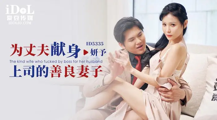 为丈夫献身上司的善良妻子 - 妍予