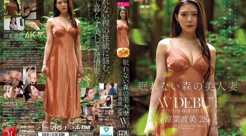 JUR-054 | 涼菜波美 |【FANZA限定】眠れない森の美人妻 涼菜波美 28歳 AV DEBUT 生写真とパンツ付き