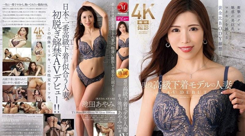 JUQ-818 | 池田彩美 | 35岁已婚女性，现役奢华内衣模特，拥有震撼腰肢、诱人美乳、超越人体模特的黄金比例身材