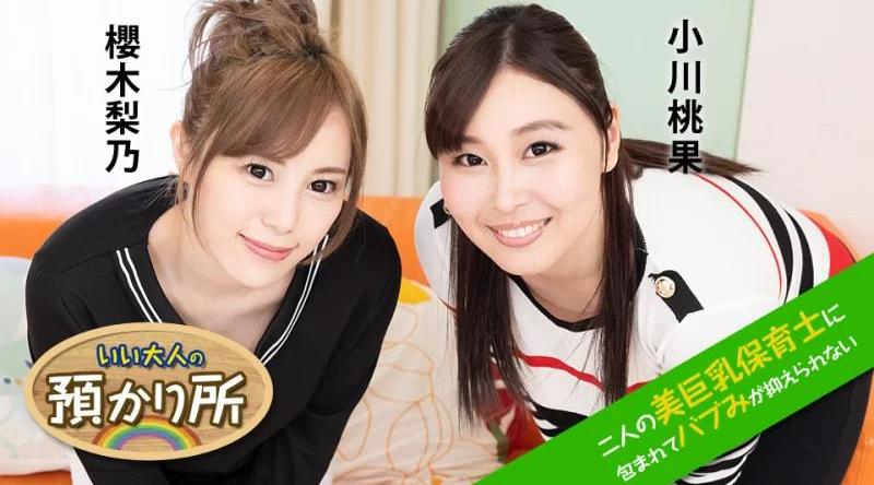 112120-001【无码流出】 不错的大人保育所～被两位巨乳美女保育老师包围着心情简直控制不住了～