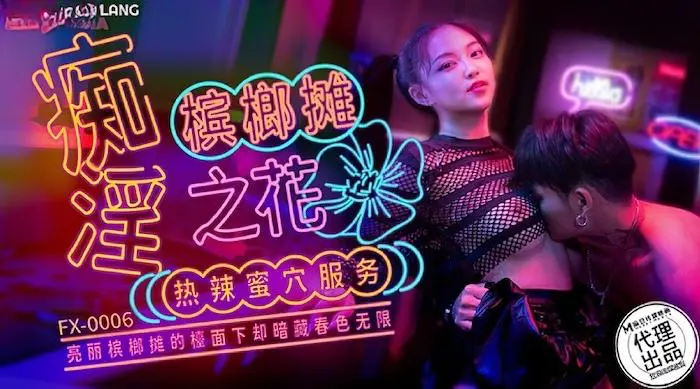 麻豆传媒fx-0006痴淫槟榔摊之花-宋南伊