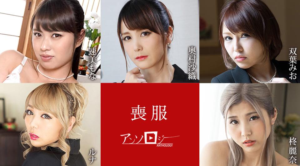 100925-001【无码流出】 丧服选集