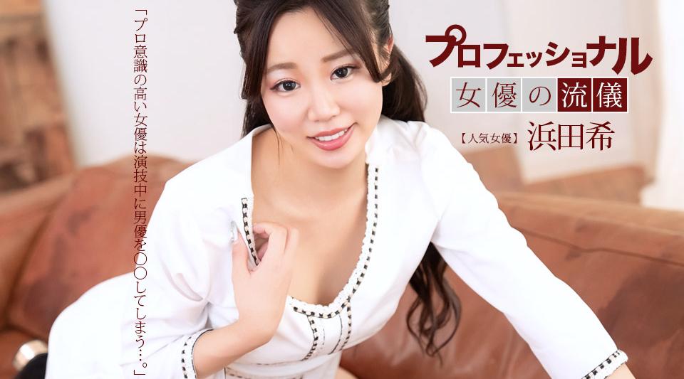 041626_001【无码】 プロフェショナルSEXY女優の流儀 浜田希