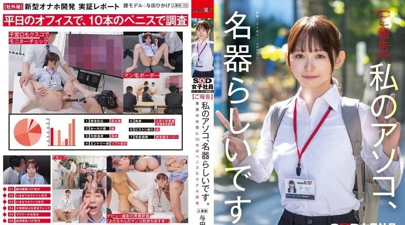 SDJS-357 | 与田ひかげ | 显然我的阴道是一件杰作。工作之馀，我开发了10个阴茎和自慰器。人力资源部 Yoda Hikage