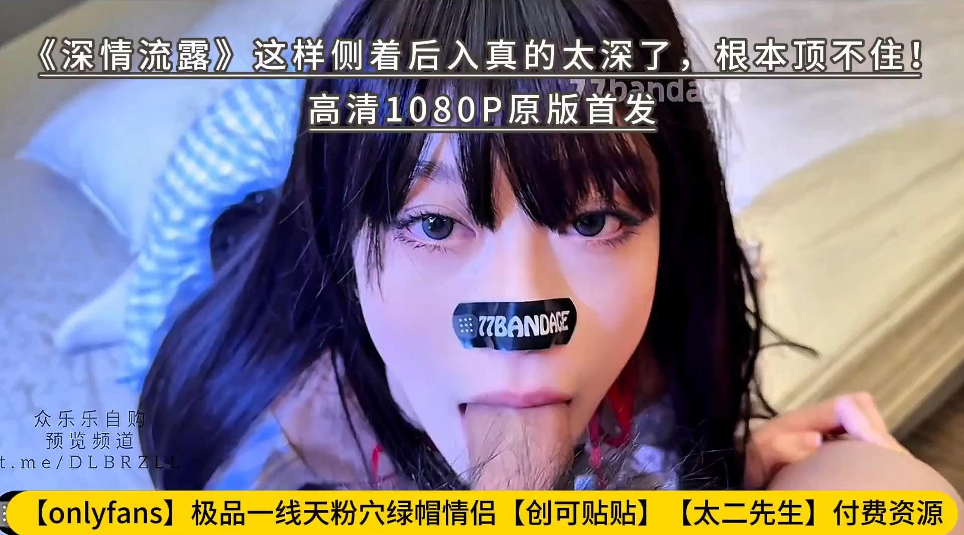 【onlyfans】极品一线天粉穴绿帽情侣【创可贴贴】【太二先生】付费资源《深情流露》这样侧着后入真的太深了，根本顶不住！高清1080P原版首发