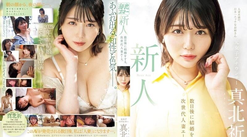 MEYD-961 | 真北祈 | 新人，前女播音员牧田祈，24岁，即将结婚的王牌下一代已婚女性。 正北方祈祷 - 真北祈