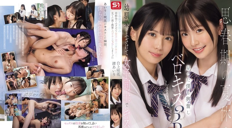 SONE-768 | 渚あいり | 青春期的暑假，青梅竹马嬉闹接吻…看得我心动不已，最后竟然来了一场法式接吻3人行 爱里渚咲花 白神 - 渚あいり