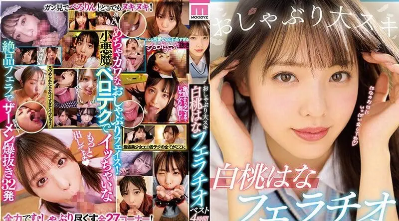 MIZD-314 | 安抚奶嘴大爱白桃花口交最佳4小时