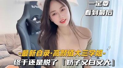 【高颜值大三学姐】电竞陪玩网瘾少女终于还是脱了，奶子又白又大，撕开黑丝各种玩具自慰