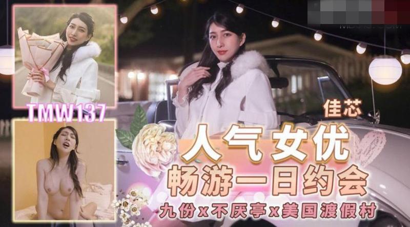 【天美传媒-TMW137】佳芯【人气女优畅游戏一日约会】高清1080P原版首发【TMW137】