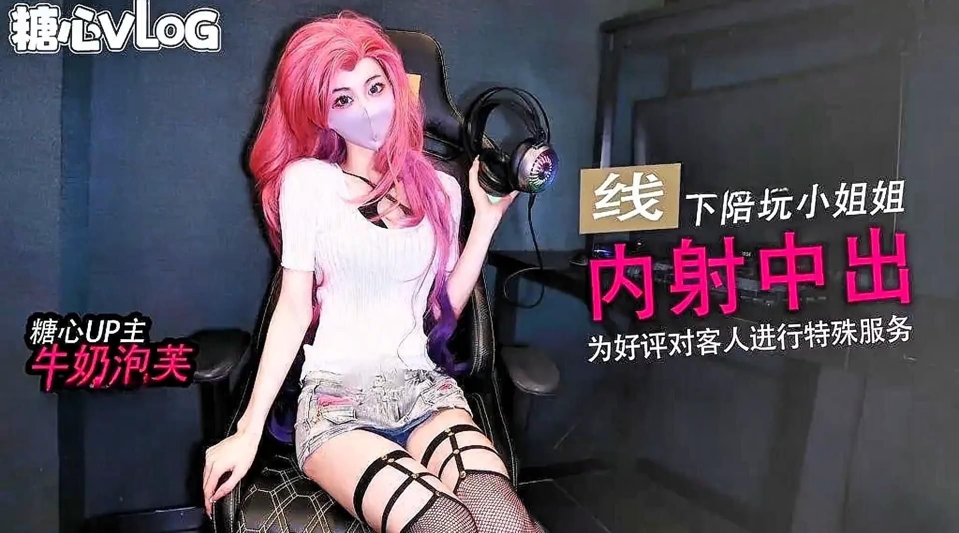 【糖心up主】白丝小母狗【牛奶泡芙-唐可可】英雄联盟《萨勒芬妮线下陪玩小姐》为好评进行特殊服务！高清1080P原版无水印