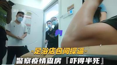 【精彩对白】太刺激了！足浴店给少妇女技师加钱要求无套操逼，技师不敢脱衣服直接掰开热裤插入，中途警察疫情查房吓得半死！