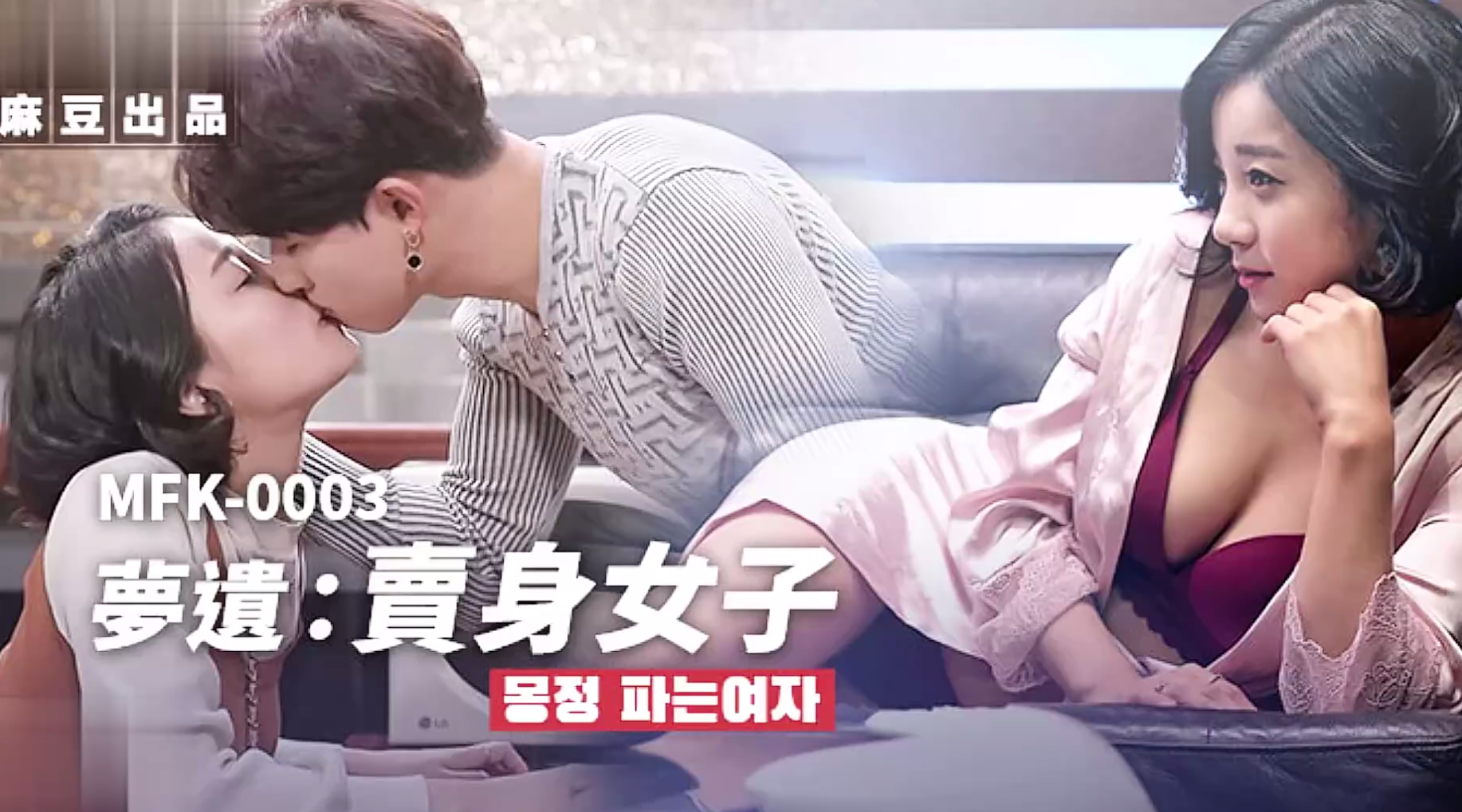 【麻豆传媒MFK-0003】【梦遗卖身女子】高清1080P原版首发【MFK-0003】