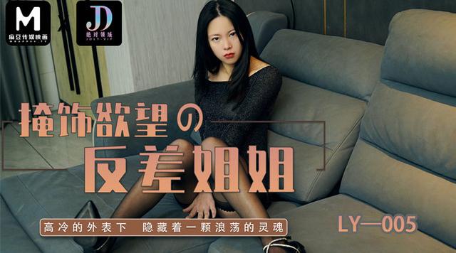 【绝对领域】麻豆代理【掩饰欲望反差姐姐】高冷的外表下，隐藏着一颗浪荡的灵魂，高清1080P原版首发【LY-005】