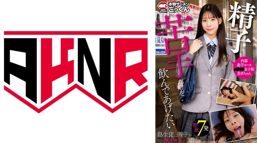 AKDL-273 | 虽然不喜欢精液但想为他喝下 给补习班学生大量喝精液的记录.