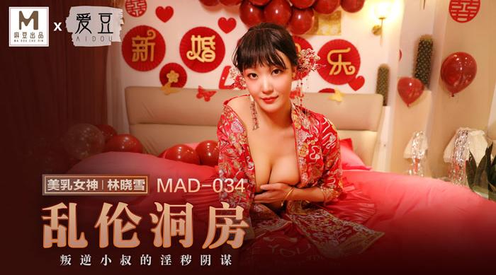麻豆传媒MAD-034乱伦洞房-林晓雪