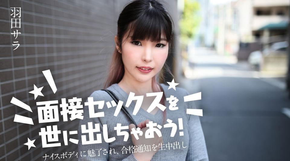 031224-001【无码流出】 让我们向世界介绍性采访！ ～被她的好身材迷住了，中了录取通知书