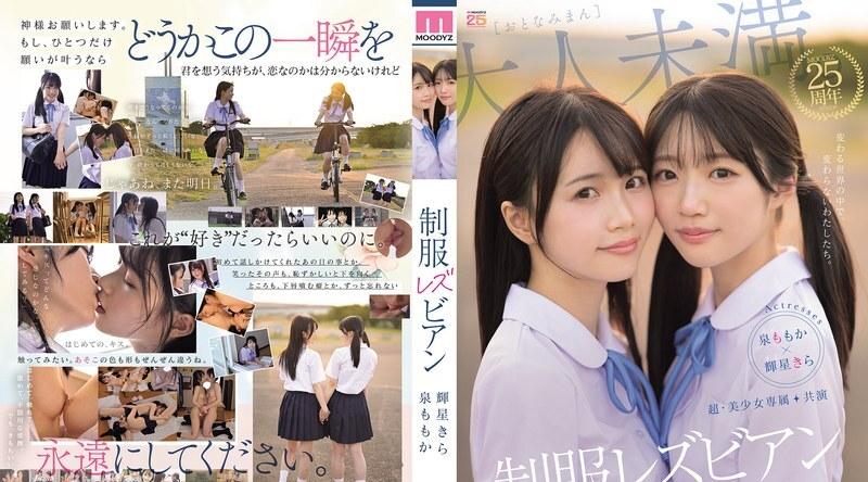 MIRD-272 | 泉ももか | 超级美女独家 制服女同联袂主演，身处变幻莫测的世界，我们依然如故。