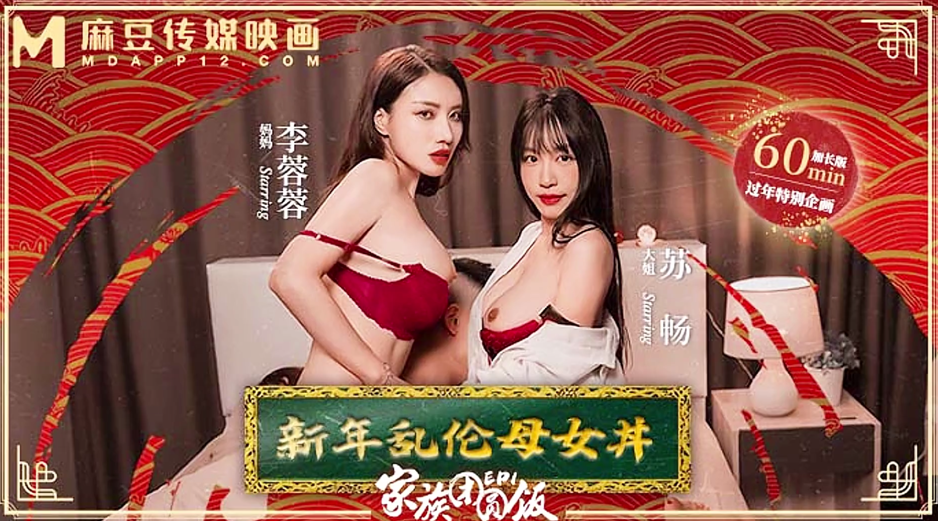 【麻豆传媒MD-0230-1】女神・苏畅・夏晴子・艾鲤・李蓉蓉【家族团圆饭・EP1・新年乱伦母女丼 】高清1080P原版首发【MD-0230-1】
