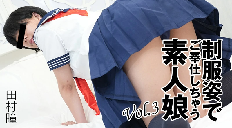 HEYZO-3276【无码流出】 穿着制服为你服务的素人女孩 Vol.3