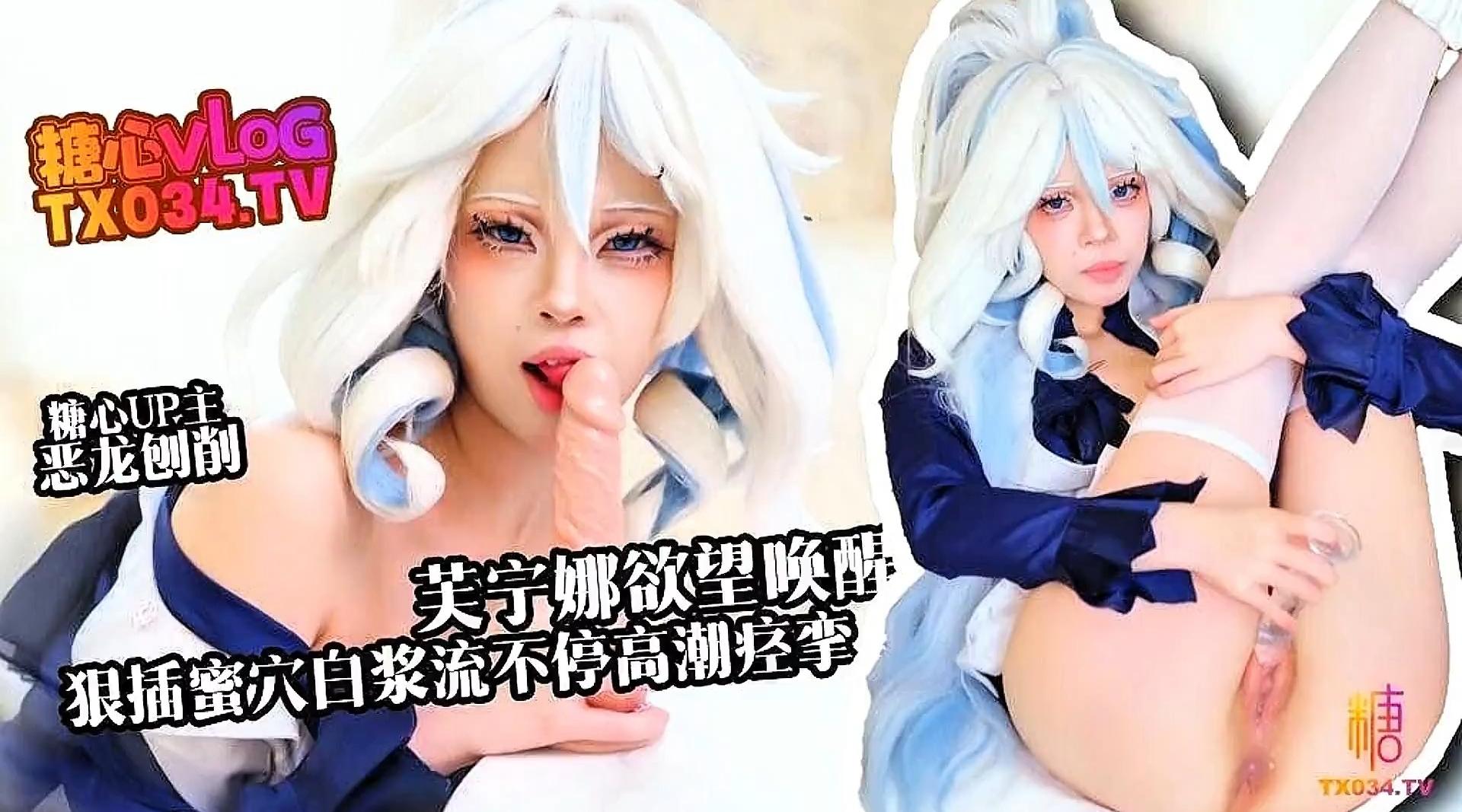 【糖心up主】新人推荐【恶龙刨削】《芙宁娜欲望唤醒》很插蜜穴白浆流不停高潮痉挛！高清1080P原版无水印