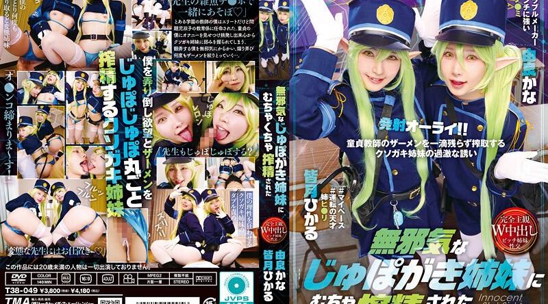 T38-049 | 皆月ひかる、由良かな | 無邪気なじゅぽがき姉妹にむちゃくちゃ搾精された