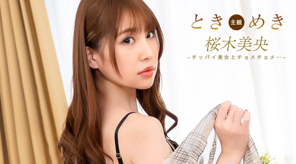 092825_001【无码流出】 心跳～小胸妹子和砰砰！～