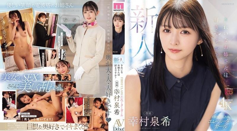 MIKR-046 | 幸村泉希 | 新人你喜欢清纯的漂亮大姐姐吗？FIRST CLASS 专属电梯女郎 幸村泉希AV首秀！