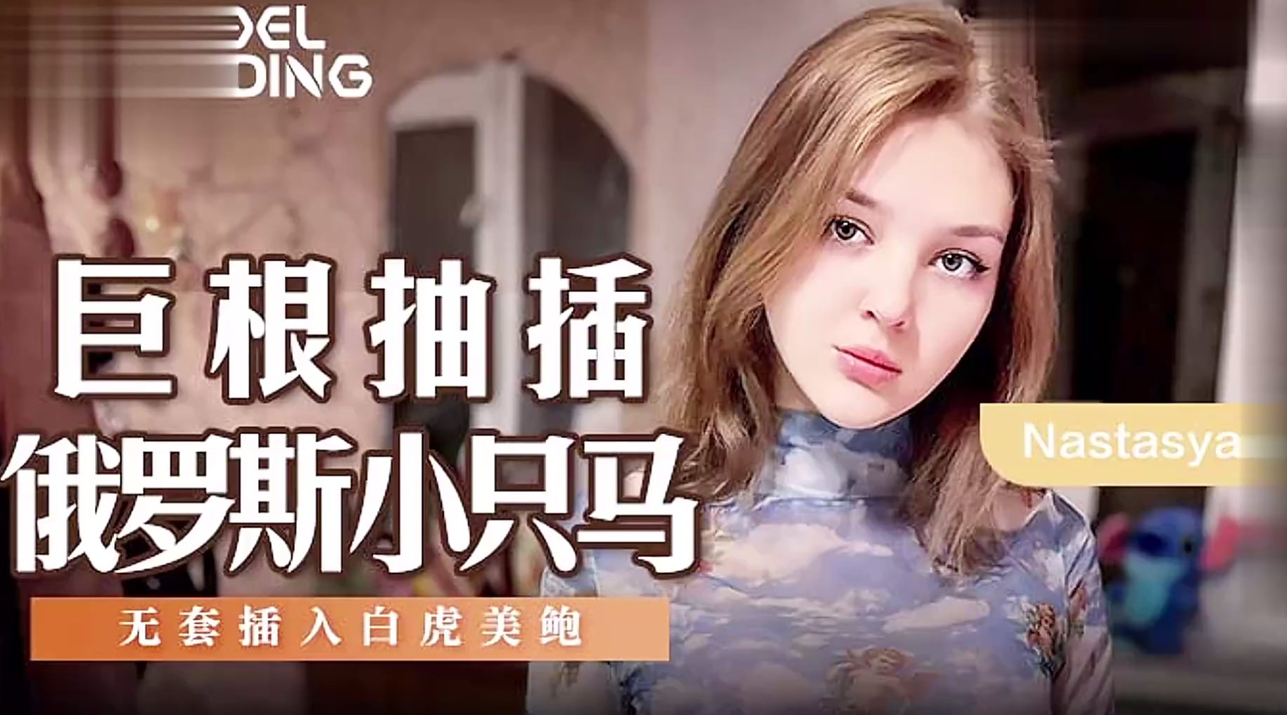 【麻豆传媒MSD-142】Nastasya【巨根抽插俄罗斯小只马・无套插入白虎美鲍】高清1080P原版首发【MSD-142】