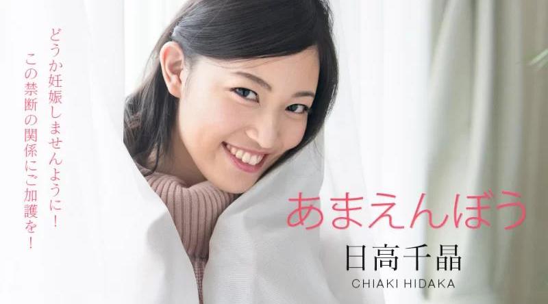 101820-001【无码流出】 Amaenbou ~ 请不要怀孕！禁止大爆炸醒来~