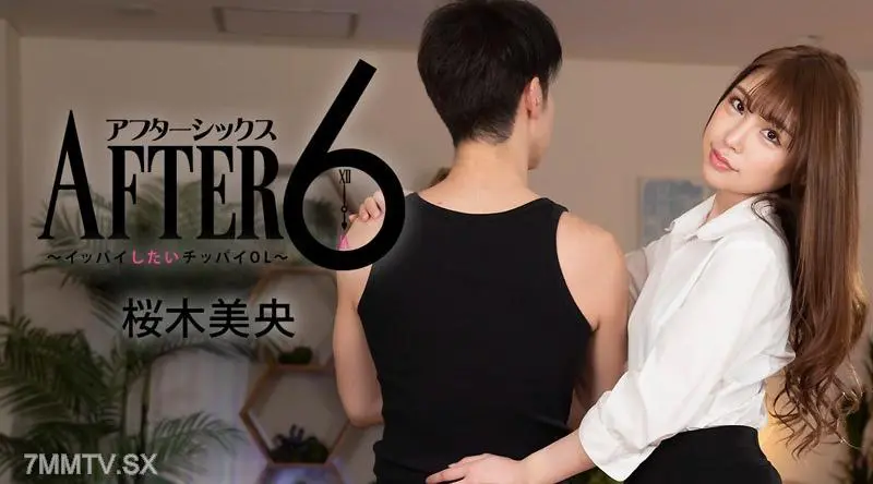 HEYZO-2988 樱木澪[Mio Sakuragi] 6后~想吃饱的Chippai OL~