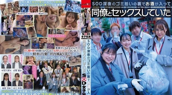 SDJS-366 | 谷口柊桦 | SOD深夜在后台捡垃圾，四名SOD女员工醉酒后与同事发生性关系